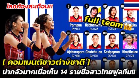 ตะลึงทั้งเอเชีย เมนต์ต่างชาติ หลังเห็น 14 รายชื่อสาวไทยลุยศึกวอลเลย์บอลหญิงชิงแชมป์โลก2022
