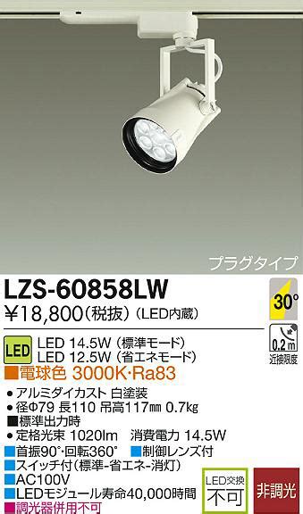 DAIKO 大光電機 LEDスポットライト LZS 60858LW 商品情報 LED照明器具の激安格安通販見積もり販売 照明倉庫