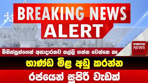 Braking News Hiru News Ada Derana Sinhala News Special News Cca