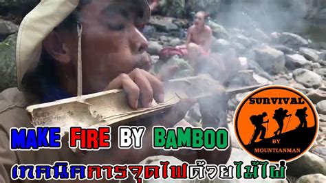 Make Fire By Bamboo เทคนิคการจุดไฟด้วยไม้ไผ่voice Eng And Sub Thaichiangdaochiangmai