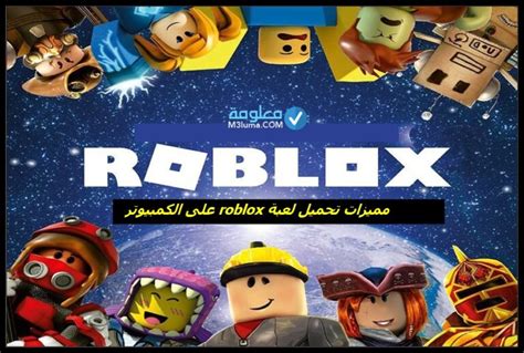 تحميل لعبة Roblox للكمبيوتر والهاتف مجانا معلومة