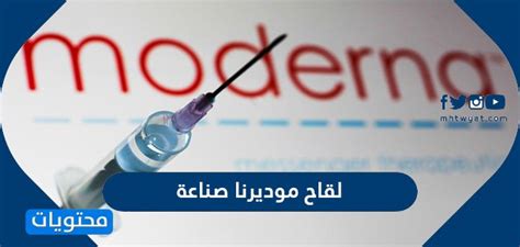 وذكر البيان أن لقاحها لكورونا حقق. لقاح موديرنا صناعة أي دولة ؟ وما هي الآثار الجانبية للقاح ...