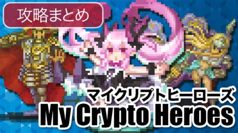 マイクリmy Crypto Heroes攻略情報まとめ｜ピプリクトpiprycto ブロックチェーンゲームの最新情報and攻略サイト