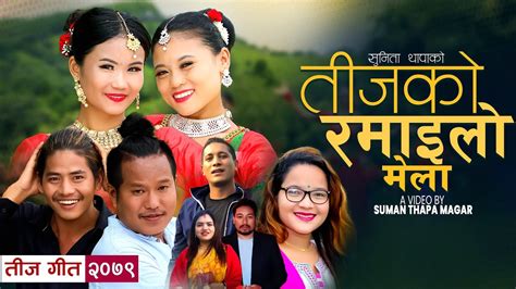 New Teej Song तिजको रमाईलो मेला Teej Ko Ramailo Mela Sunita Thapa Suman Thapa Prakash