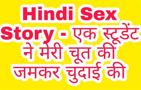 Hindi Sex Story एक स्टूडेंट ने मेरी चूत की जमकर चुदाई की