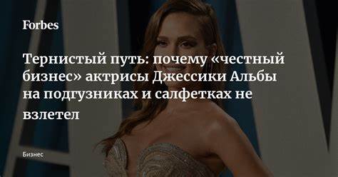 Диеты джессики альбы Тернистый путь: почему «честный бизнес» актрисы Джессики Альбы на Тернистый путь: почему «честный бизнес» актрисы Джессики Альбы на Диеты джессики альбы