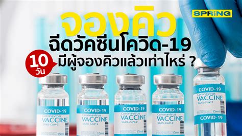 สำหรับกลุ่มอายุ 60 ปีขึ้นไป พร้อมทั้งกลุ่ม 7 โรค. 10 วัน จองคิวฉีดวัคซีนโควิด-19 มีผู้จองคิวแล้วเท่าไหร่