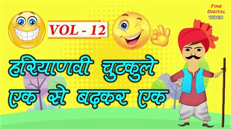 हरियाणवी चुटकुले एक से बढ़कर एक Vol 12 Haryanvi Jokes Haryanvi