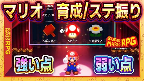 【マリオrpg】マリオのステ振り育成方法！取返しのつかないステータス振りレベルアップボーナスや強い点・弱い点を紹介！【スーパーマリオrpg