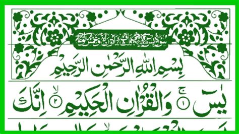 Surah Yaseen Ki Tilawat Yasin Sharif Full Arabic Text Surah Yaseen