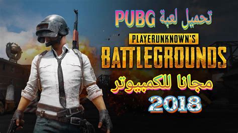 نقوم أولا بتنزيل اللعبة بصيغة apk بالاضافة لمحاكي للكمبيوتر من أسفل في صفحة التحميل. حصريا تحميل لعبة PUBG مجانا لجميع أجهزة الكمبيوتر و ...