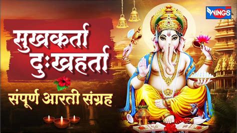 Ganpati Aarti गणपतीची आरती Sukhkarta Dukhharta Full Aarti Ganesh