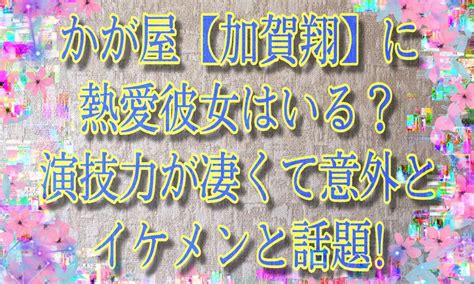 Towards the stuffy hostile takato, azumaya's sincere sparkling smile. 75+ かが屋 加賀 イケメン - ガルカヨメ