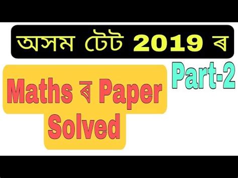 V Maths Solved Paper Of Assam Tet Lp Part Youtube