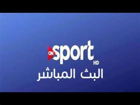 تردد راديو اون تايم سبورت on sport. مشاهدة قناة اون سبورت بث مباشر ON Sport | Company logo ...