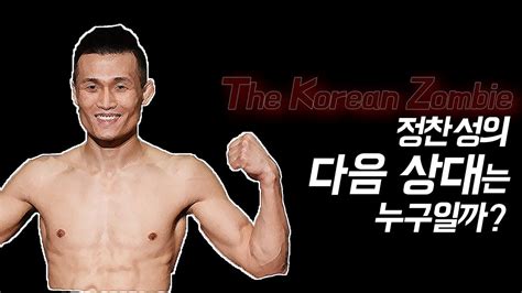 UFC 정찬성 다음 상대, 오르테가 or 알도일 수밖에 없는 이유 - YouTube