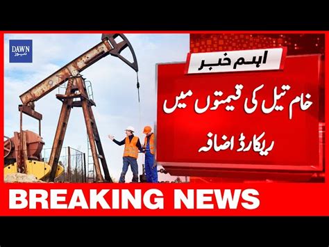 خام تیل کی قیمتوں میں ریکارڈ اضافہ Videos Dawnnews