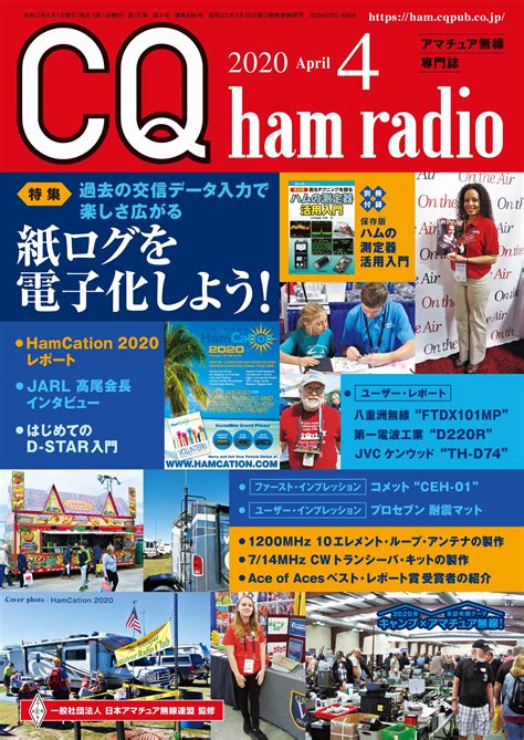 Cq Ham Radio 2020年4月号 Cq Ham Radio Web Magazine アマチュア無線の専門誌 Cq出版