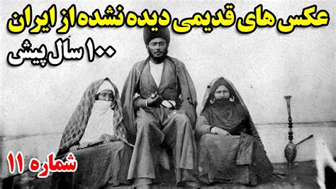 عکس های قدیمی دیده نشده از ایران 100 سال پیش شماره 11 Youtube