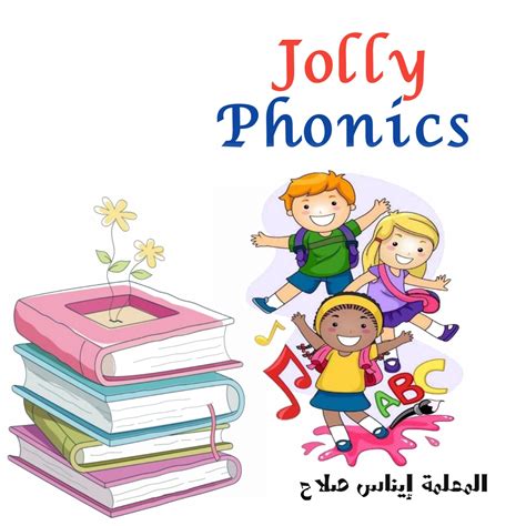 تحميل كتب تأسيس الأطفال في اللغة الإنجليزية Jolly Phonics