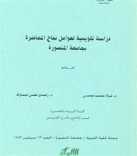 دراسة تقويمية لعوامل نجاح المحاضرة د فؤاد موسى و د زهدى مبارك ، Pdf