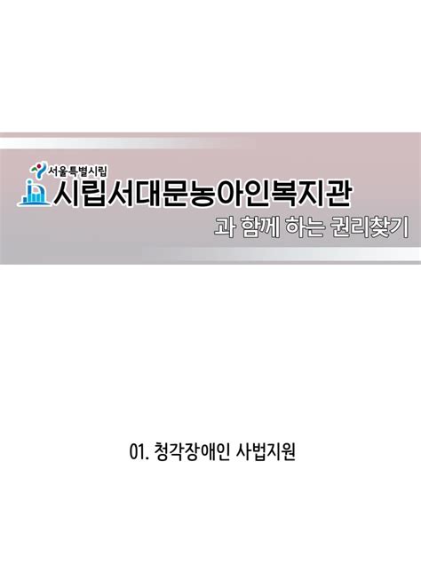 시립서대문농아인복지관 농복이와 함께 하는 권리찾기 1편 장애인사법지원