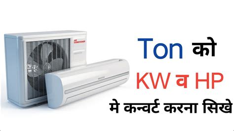 What's the difference between a kw and a kwh? how to convert ton to kw hp | ton to kw in hindi | ac ton ...