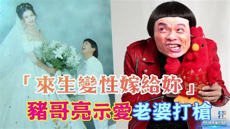 Users of this forum are called pincongers. 【台灣壹週刊】「來生變性嫁給妳」 豬哥亮示愛老婆打槍 - YouTube