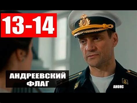 11 декабря 1699 года петр официально включил андреевский флаг в число символов российского флота. Сериал АНДРЕЕВСКИЙ ФЛАГ 13-14 СЕРИИ (Первый канал) Сюжет и ...