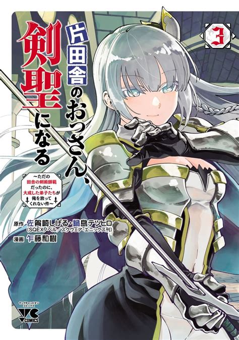 片田舎のおっさん剣聖になるただの田舎の剣術師範だったのに大成した弟子たちが俺を放ってくれない件 3 マンガ漫画 乍藤和樹 佐賀