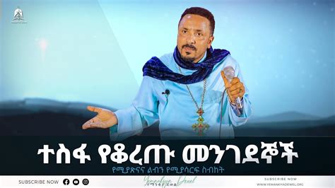 ተስፋ የቆረጡ መንገደኞች አዲስ ስብከት Ethiopian Orthodox Tewahdo Church 2022