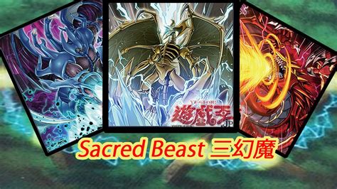 【ygopro】sacred Beast Deck 三幻魔 2020 Youtube