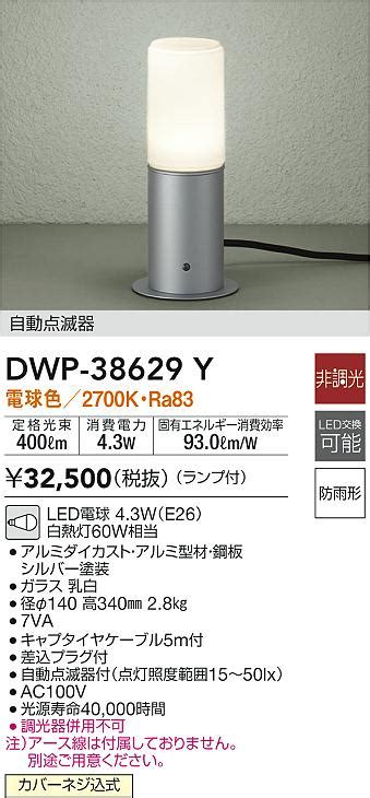 大光電機 DAIKO DWP 38629Y アウトドアライト ポール ランプ付 非調光 電球色 自動点滅器 防雨形 シルバー まいど