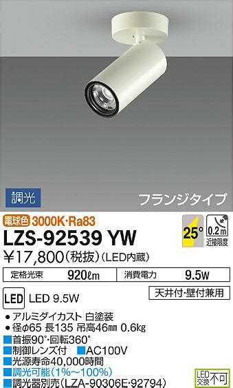 ランプ DAIKO リコメン堂 通販 PayPayモール 大光電機 LEDスポットライトLZ1 LZS 90005AS タイプ