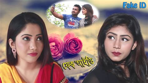 ফেক আইডি । Fake Id । Bengali Short Film 2018 । Stm Youtube