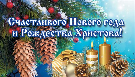 Поздравления с Новым годом и Рождеством Христовым 2022