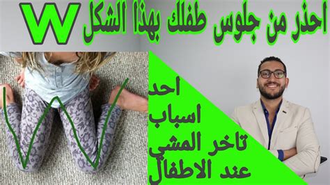 W Shape Sitting جلوس الاطفال بشكل خاطئ يؤثر علي النمو Youtube