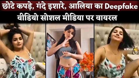 Alia Bhatt DEEPFAKE Video Viral After Rashmika Mandanna And Katrina Kaif YouTube