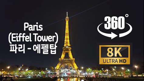 8k 360 Vr 2022 Paris Eiffel Tower Night 8k 360도 Vr영상 2022 파리