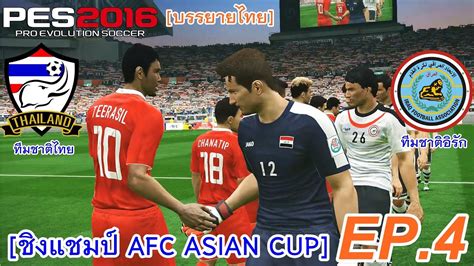 Sofascore tracks live football scores and afc cup table, results, statistics and top scorers. PES 2016 บรรยายไทย (ไทย VS อิรัก) [ชิงแชมป์ AFC ASIAN CUP ...
