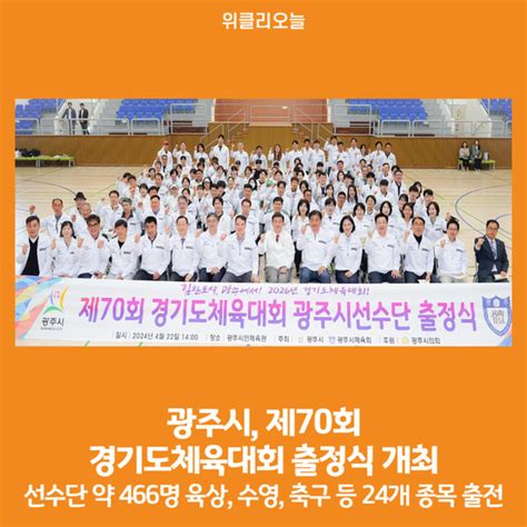 위클리오늘 광주시 제70회 경기도체육대회 출정식 개최