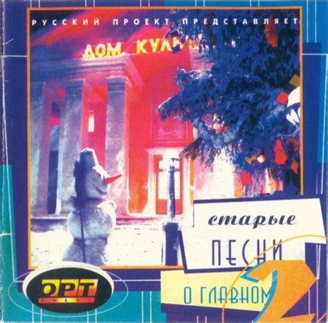 Старые Песни О Главном 2 1996 Cd Discogs