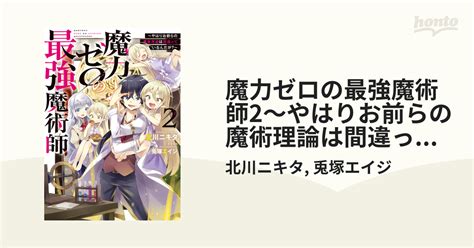 魔力ゼロの最強魔術師2～やはりお前らの魔術理論は間違っているんだが？～【電子書籍限定書き下ろしss付き】の電子書籍 honto電子書籍ストア