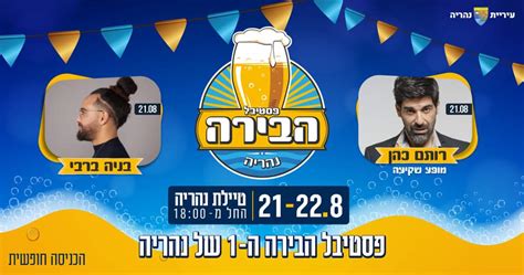 פסטיבל הבירה של רמת גן. פסטיבל הבירה ה-1 של נהריה | 21-22.8.19 | CASA Hotel