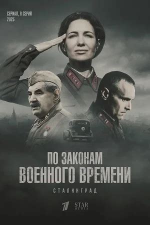 По законам военного времени 8 сезон Сталинград Сериал 2025 Все 1 - 8 ...