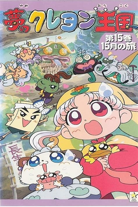Yume no Crayon Oukoku (TV Series 1997-1999) - Posters — The Movie