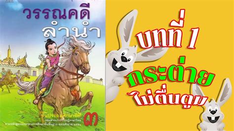 นักเรียนอ านออกเสียงเนื้อเรื่อง กระต ายไม ตื่นตูม สลับกันทีละแถวจากหนังสือเรียนรายวิชาพื้นฐาน บทที่ 1 กระต่ายไม่ตื่นตูม เขียนตามคำบอก วรรณคดีลำนำ ป.๓ ...