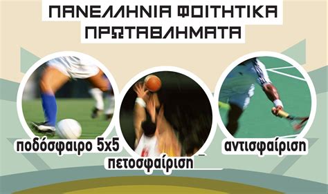 Αποτελείται από 5 σχολές και 16 συνολικά τμήματα που προσφέρουν εξειδικευμένη γνώση με υψηλού επιπέδου προπτυχιακά και μεταπτυχιακά προγράμματα. Εσωτερικά Πρωταθλήματα - Πανεπιστημιακού Γυμναστηρίου ...