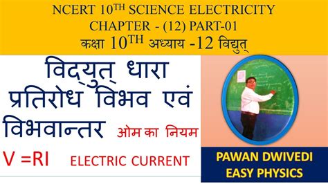 Ncert 10th Science Chapter 12 Electricity विज्ञान Class 10th अध्याय 12
