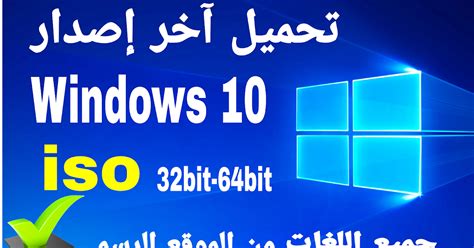 تحميل ويندوز Windows 10 بنسخته النهائية Iso 2021 الاصلية مجانا وبرابط